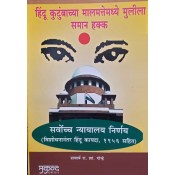 Mukund Prakashan's Supreme Court on Daughter's Equal Rights to Hindu Family Property (Marathi-हिंदू कुटुंबाच्या मालमत्तेमध्ये मुलीला सामान हक्क) by Prof. R. S. Gorhe